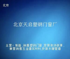 北京天啟塑鋼門窗廠 多元經營，拓展日用雜品銷售業務